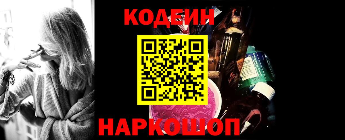 Codein напиток Lean (лин) Шуя